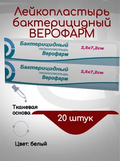 Лейкопластырь бактерицидный ВЕРОФАРМ 200339112 купить за 168 ₽ в интернет-магазине Wildberries