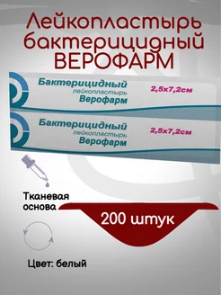 Лейкопластырь бактерицидный ВЕРОФАРМ 200339113 купить за 641 ₽ в интернет-магазине Wildberries