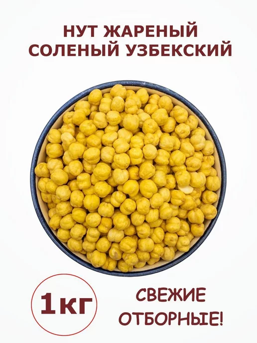 ECo Nuts №1 Нут жареный, соленый. Урожай 2023г, вариант