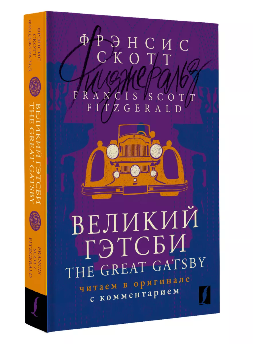 Великий Гэтсби The Great Gatsby: в оригинале с комментарием