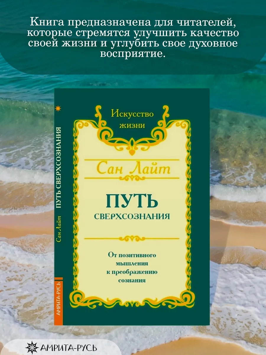 Сан Лайт. Путь сверхсознания