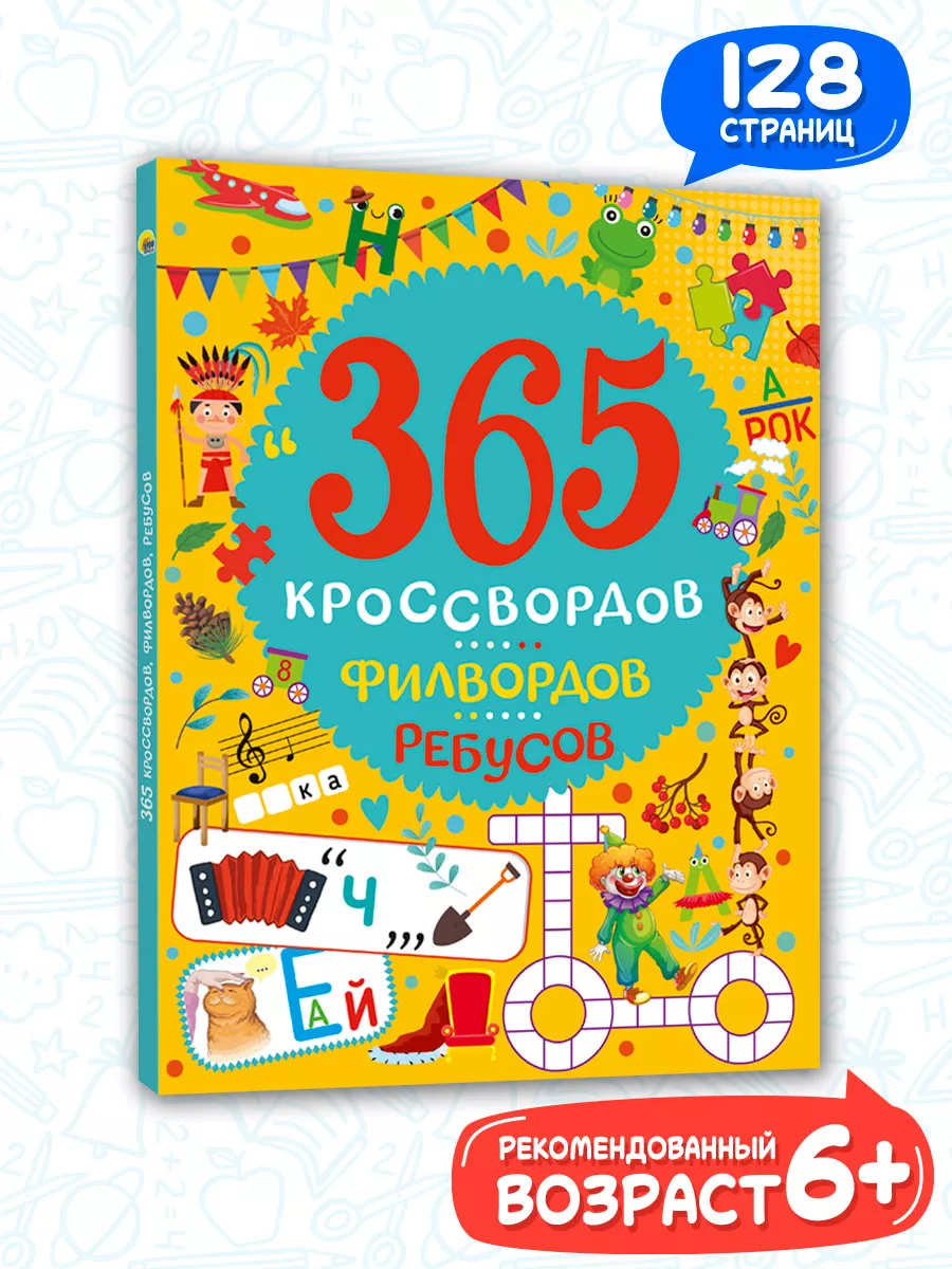 365 кроссвордов, филвордов, ребусов Проф-Пресс 200340575 купить за 701 ₽ в  интернет-магазине Wildberries