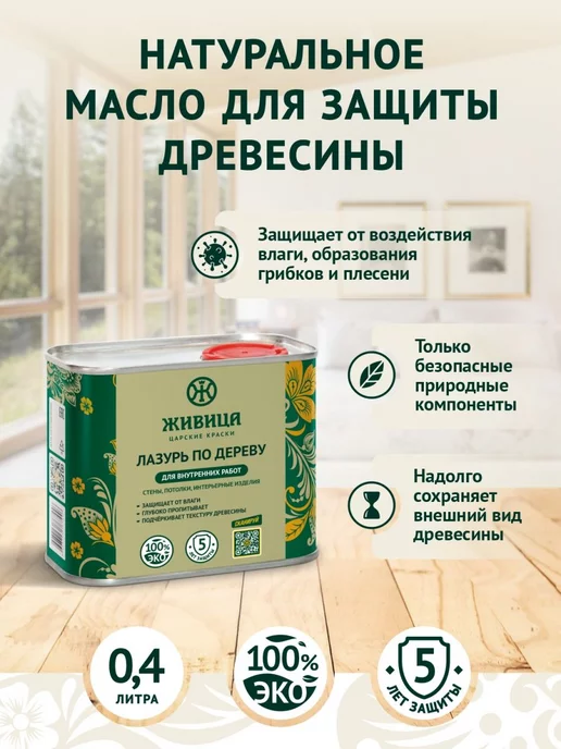 Живица Царские краски Масло для дерева лазурь пропитка антисептик 0,4 литра, белый