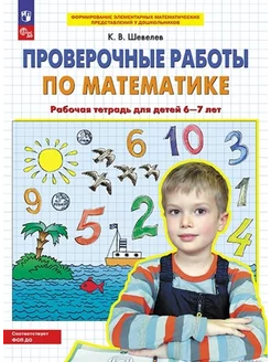 Шевелев Проверочные работы по математике Рабочая тетрадь Просвещение 200342014 купить за 173 ₽ в интернет-магазине Wildberries