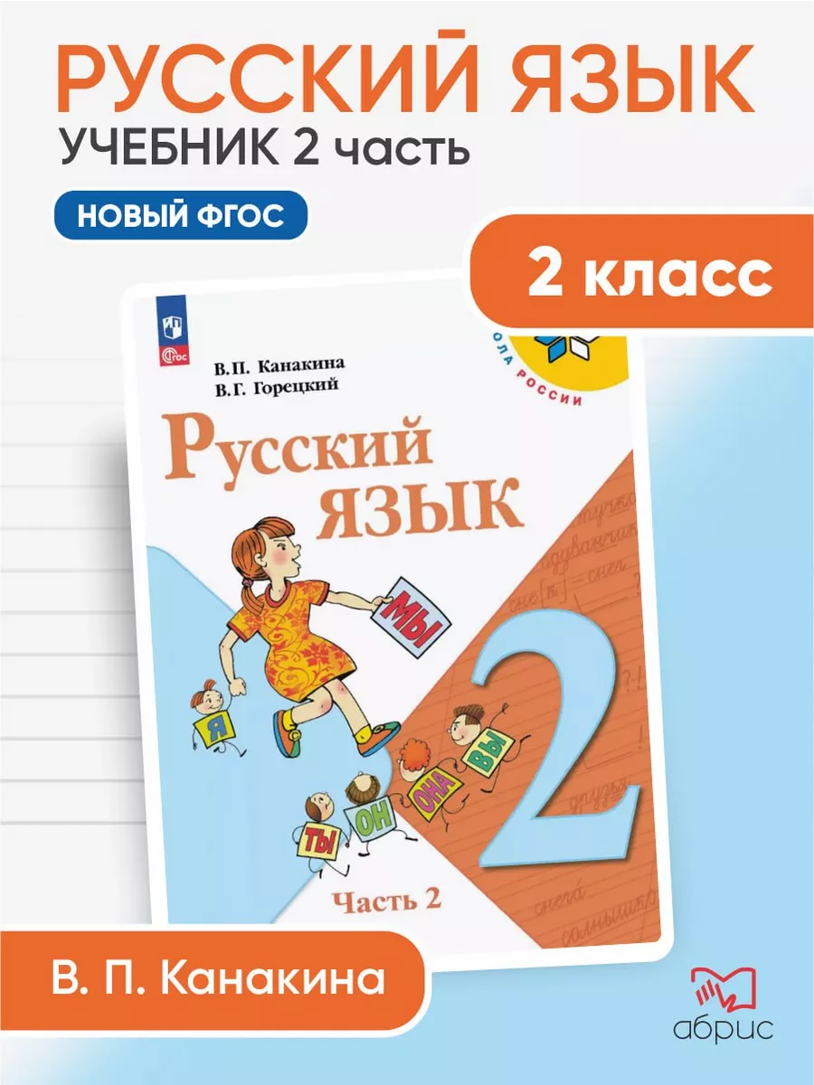 Канакина Русский язык 2 класс Учебник Часть 2 Просвещение 200342082 купить  за 1 047 ₽ в интернет-магазине Wildberries