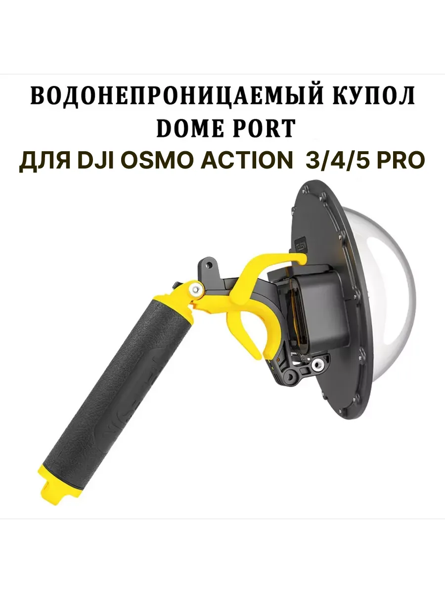 Купол Dome Port для DJI Osmo Action 5,4,3 дом порт аквабокс