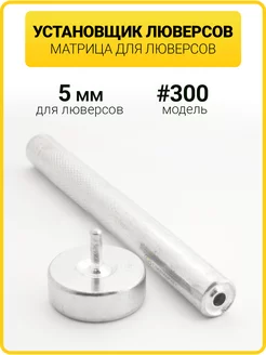 Ручной установщик для люверсов 5 мм ГлавМаркет 200342694 купить за 234 ₽ в интернет-магазине Wildberries