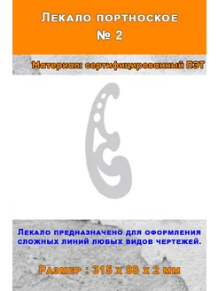 Лекало портновское № 2 (315х88х2 мм) ЦентрМаг 200342755 купить за 194 ₽ в интернет-магазине Wildberries