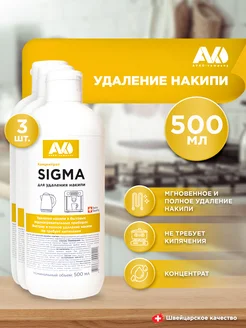 Средство от накипи для кофемашин и чайников SIGMA 500мл, 3шт AVKO 200344016 купить за 293 ₽ в интернет-магазине Wildberries