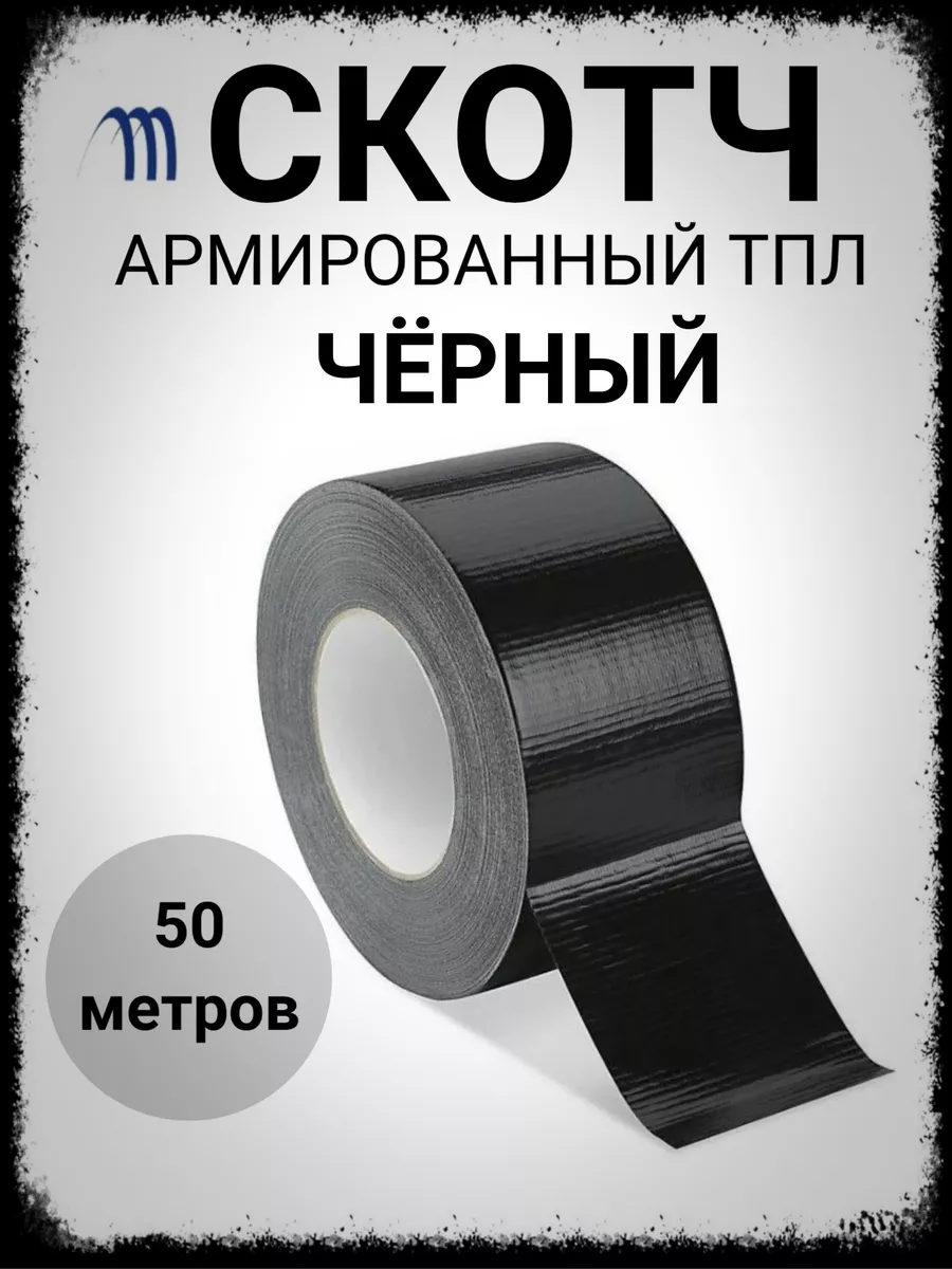 Скотч армированный черный