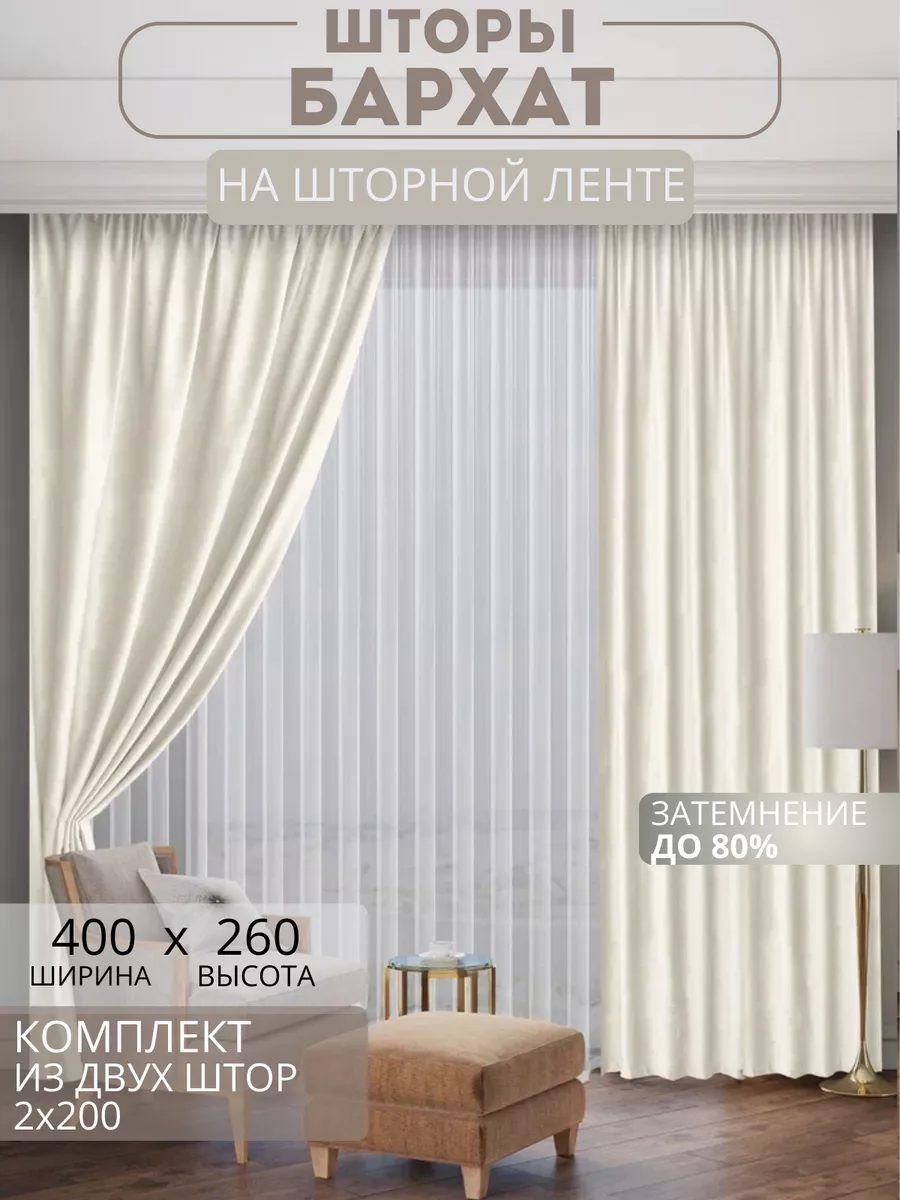 Шторы бархатные 2 шт 200х260 см молочные