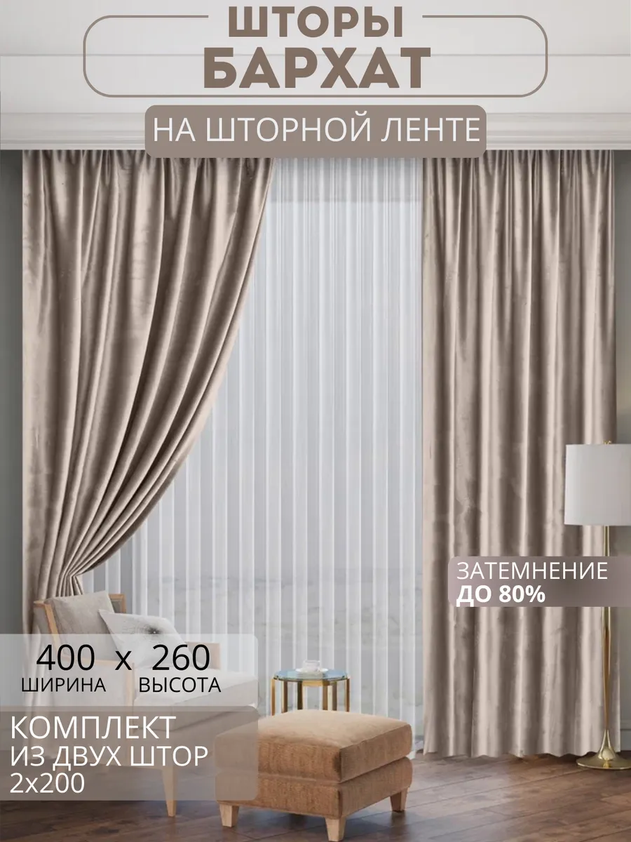 Шторы бархатные 2 шт 200х260 см бежевые