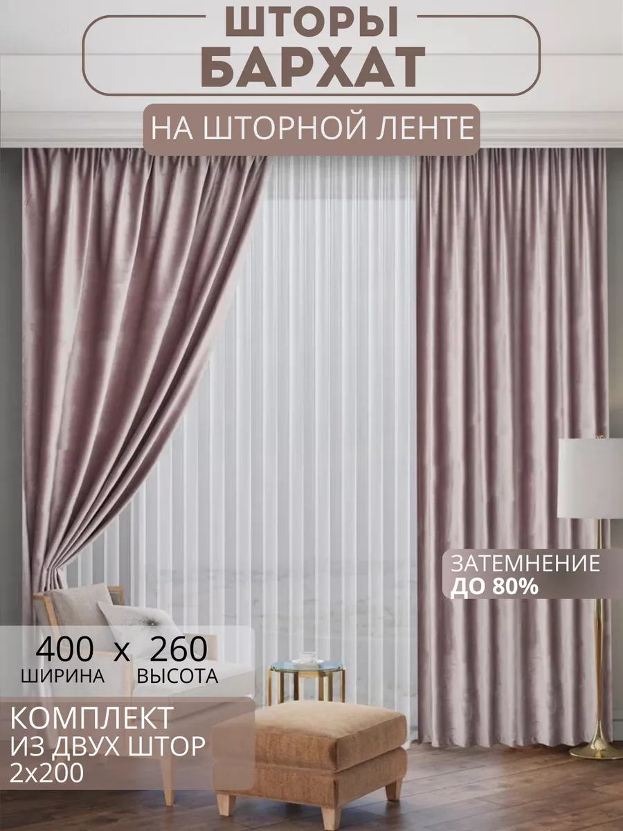 Шторы бархатные 2 шт 200х260 см пудрово-розовые