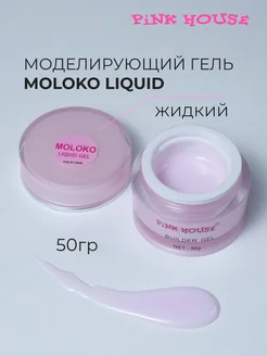 Гель для наращивания ногтей MOLOKO Liquid 50гр Pink House 200345020 купить за 1 081 ₽ в интернет-магазине Wildberries