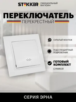 Перекрестный переключатель одноклавишный белый STEKKER 200345367 купить за 312 ₽ в интернет-магазине Wildberries