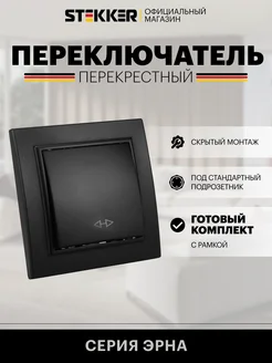 Переключатель перекрестный одноклавишный черный STEKKER 200345377 купить за 342 ₽ в интернет-магазине Wildberries