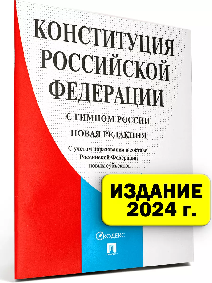 Конституция РФ 2024 г. с поправками Проспект 200345688 купить за 109 ₽ в  интернет-магазине Wildberries