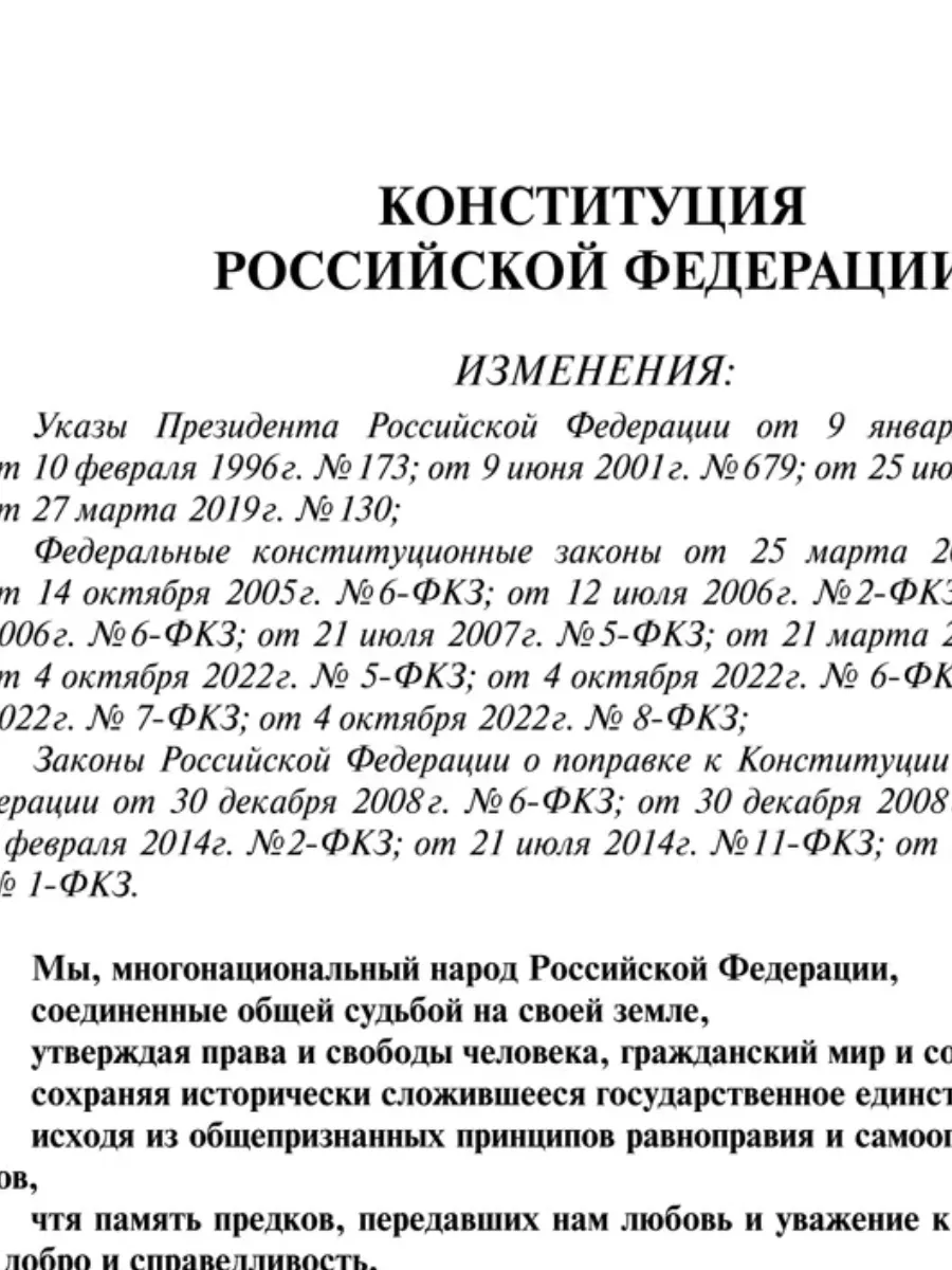 Конституция РФ 2024 г. с поправками Проспект 200345688 купить за 109 ₽ в  интернет-магазине Wildberries