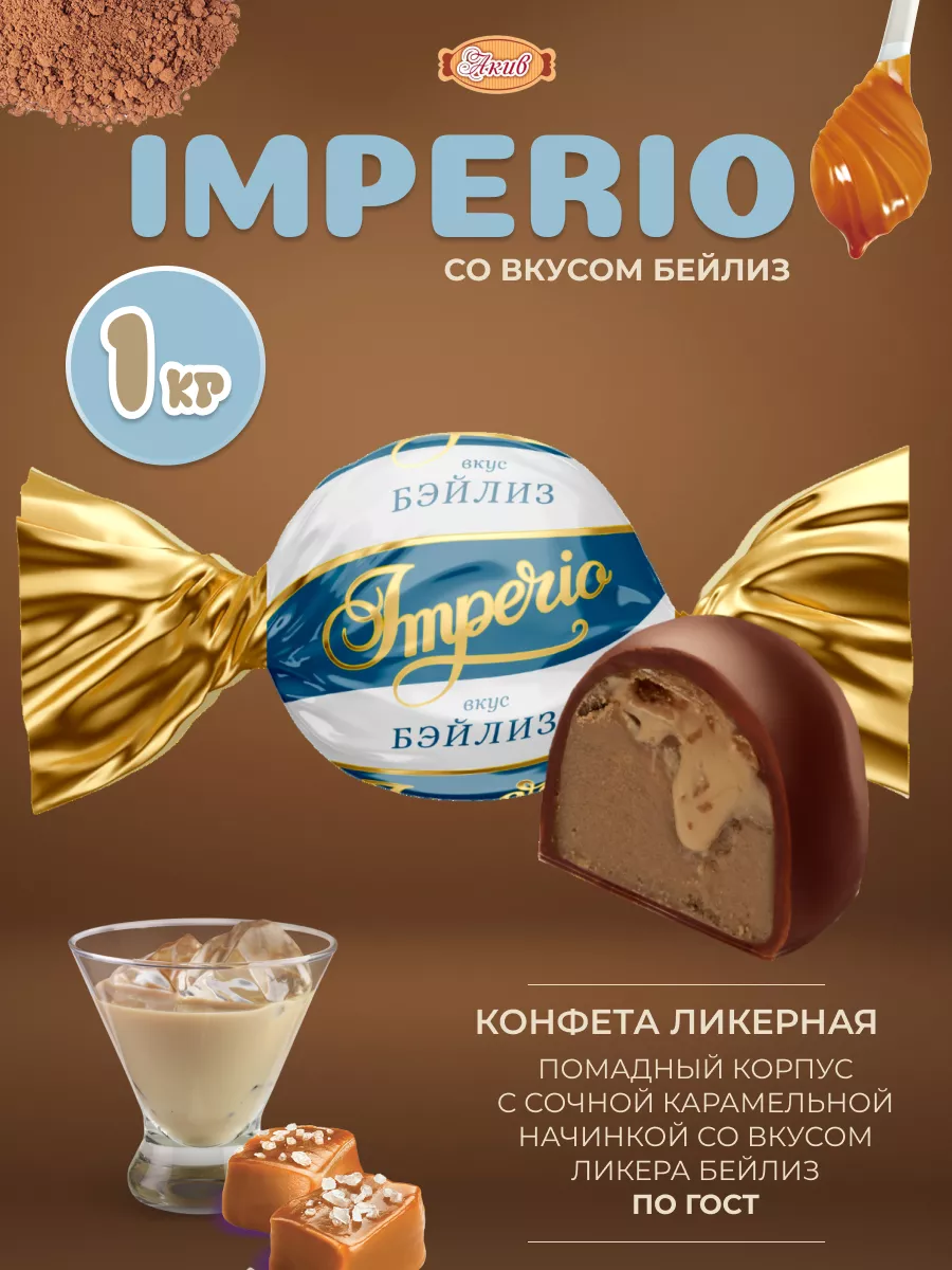 Imperio шоколадные со вкусом ликёра Бейлис 1 кг СвитЛайф 200345879 купить  за 347 ₽ в интернет-магазине Wildberries