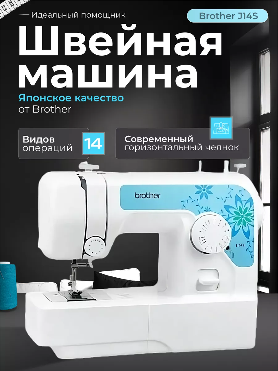 Швейная машина J14S Brother 200346585 купить в интернет-магазине Wildberries