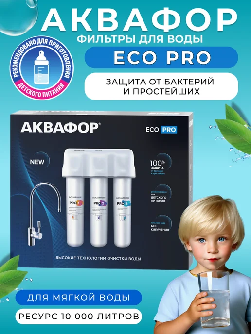 Аквафор Водоочиститель ECO Pro с краном (с поволоконной мембраной), вариант