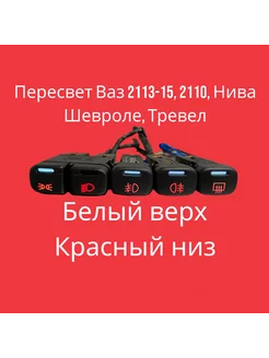 Пересвет кнопок Ваз 2113, 2114, 2115, 2110, Белый-Красный Тольятти 200347795 купить за 1 496 ₽ в интернет-магазине Wildberries