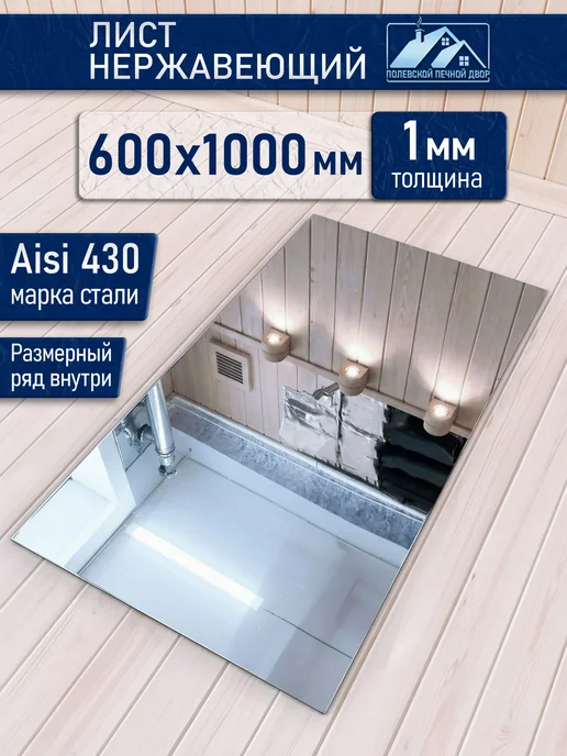 Полевской Печной двор Лист нержавеющий 600х1000х1 мм, 1000x1 мм