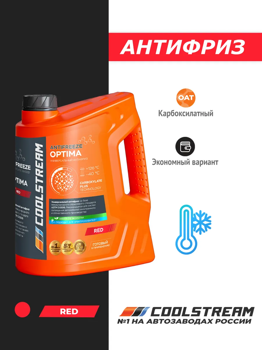 Антифриз cs 011002. Coolstream optima red 5 кг. coolstream optima red. coolstream optima 10 кг красный. coolstream optima red антифриз 40 красный.
