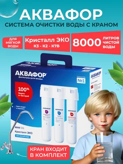 Водоочиститель Кристалл Эко с краном Аквафор 200348368 купить за 5 870 ₽ в интернет-магазине Wildberries