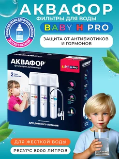 Водоочиститель Baby H Pro с краном, для жесткой воды Аквафор 200349201 купить за 6 850 ₽ в интернет-магазине Wildberries