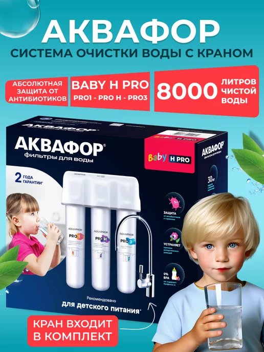 Аквафор Водоочиститель Baby H Pro с краном