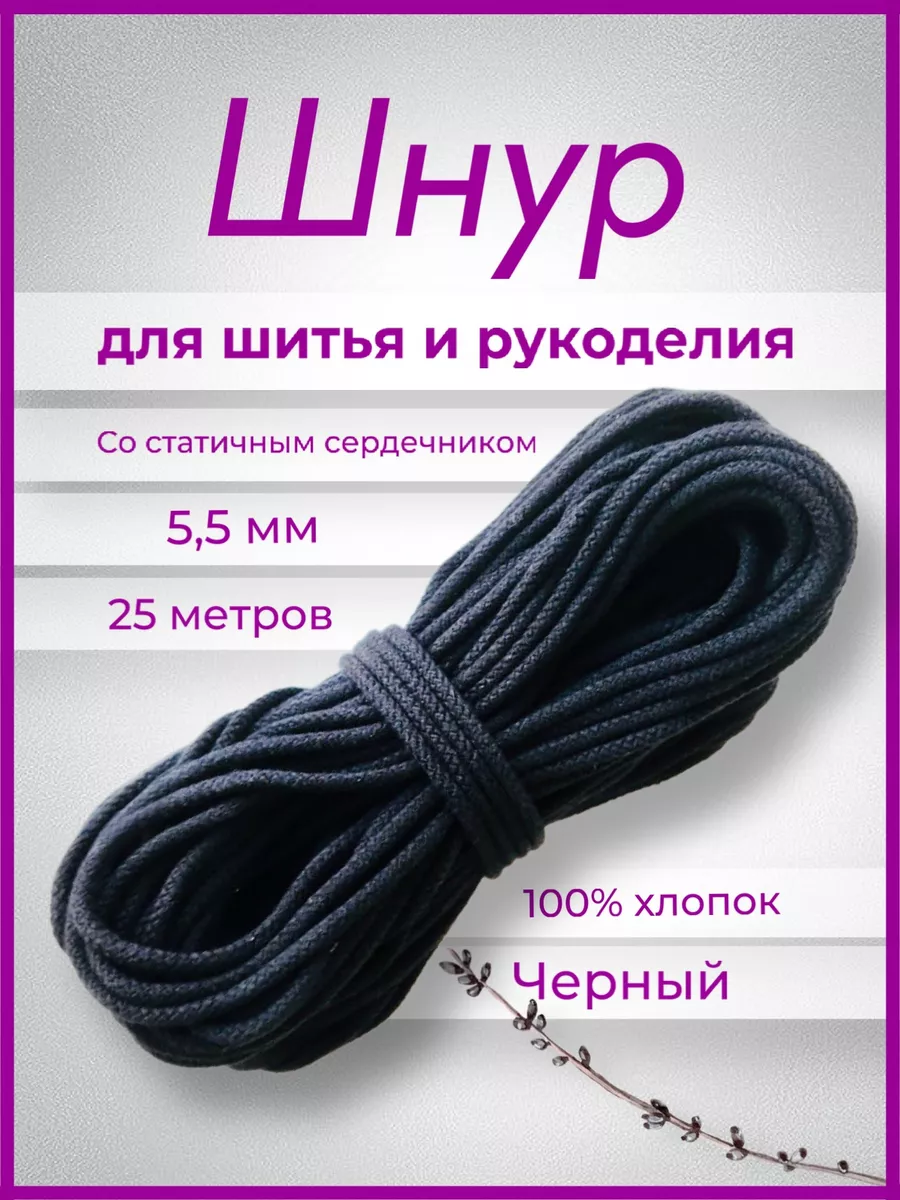 Хлопковый шнур с...