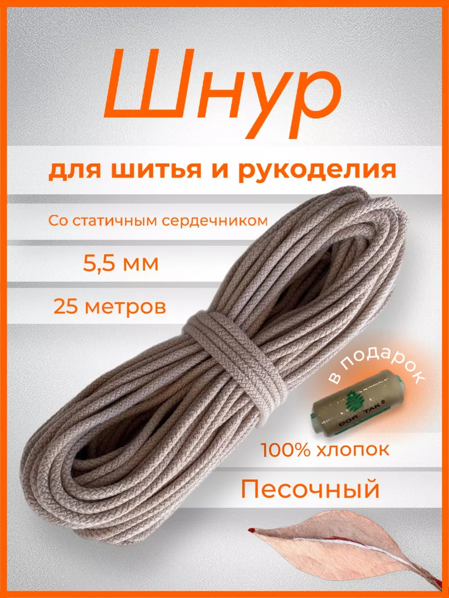 Хлопковый шнур с...