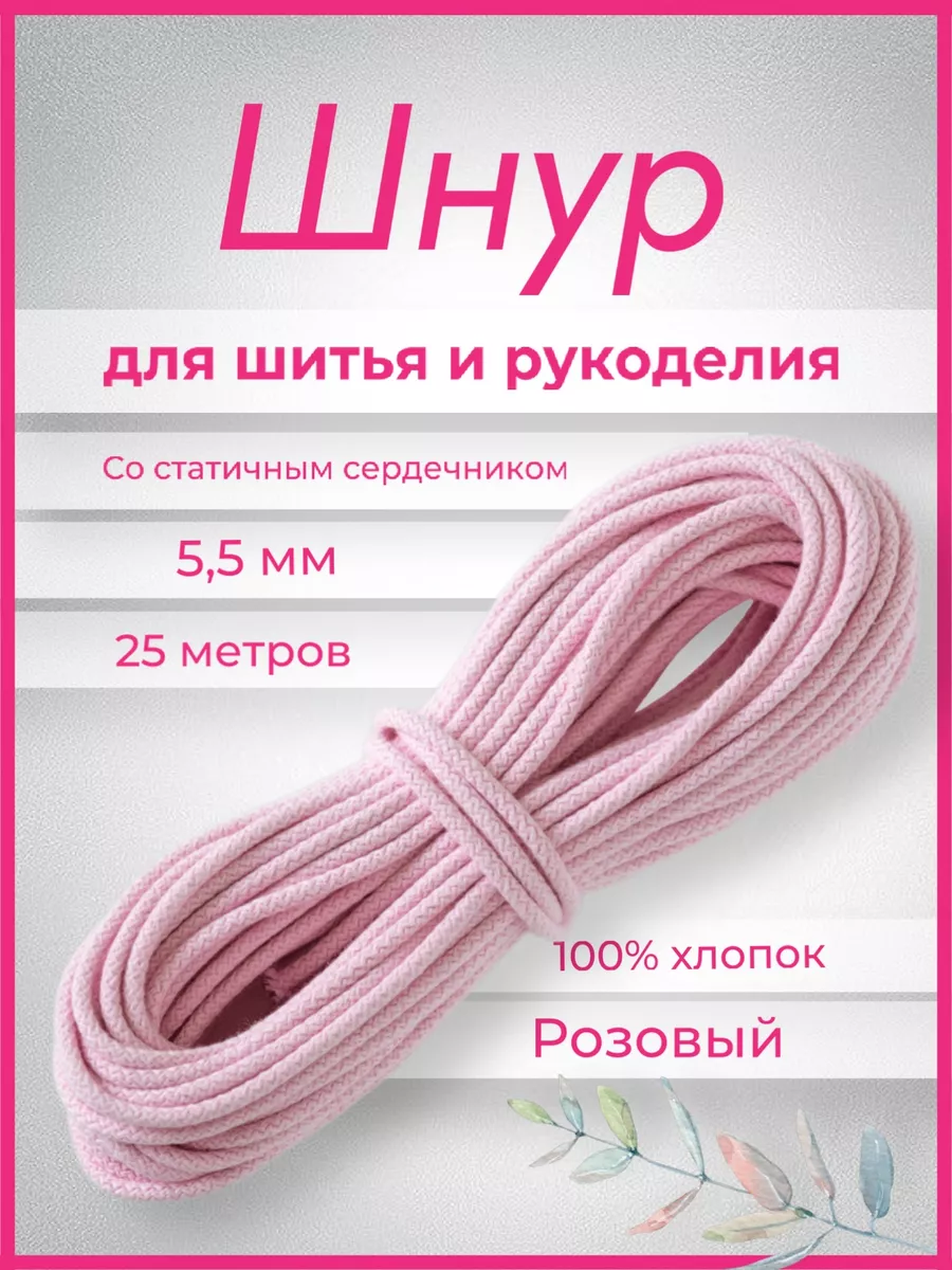 Шнур хлопковый с сердечником 5мм 25 м для шитья и рукоделия