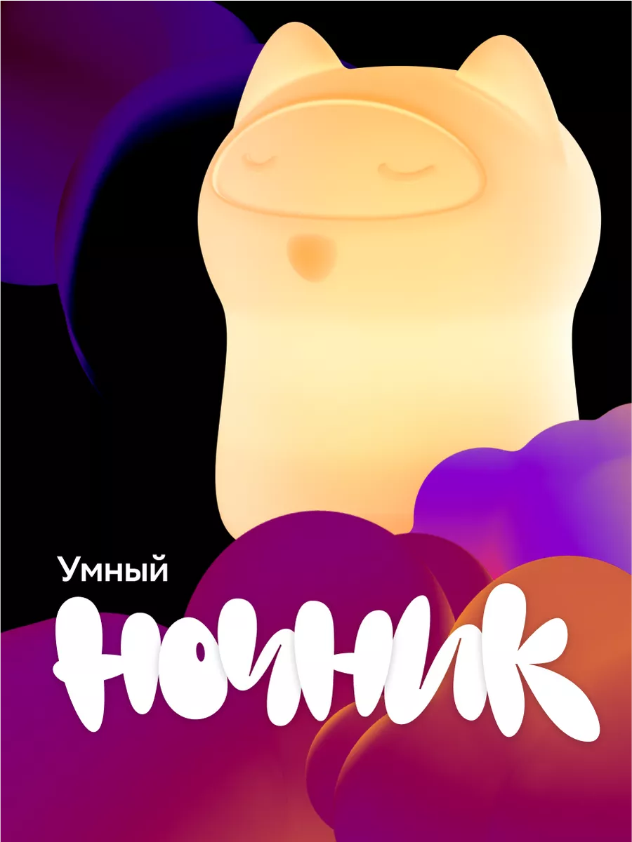 Умный детский ночник 