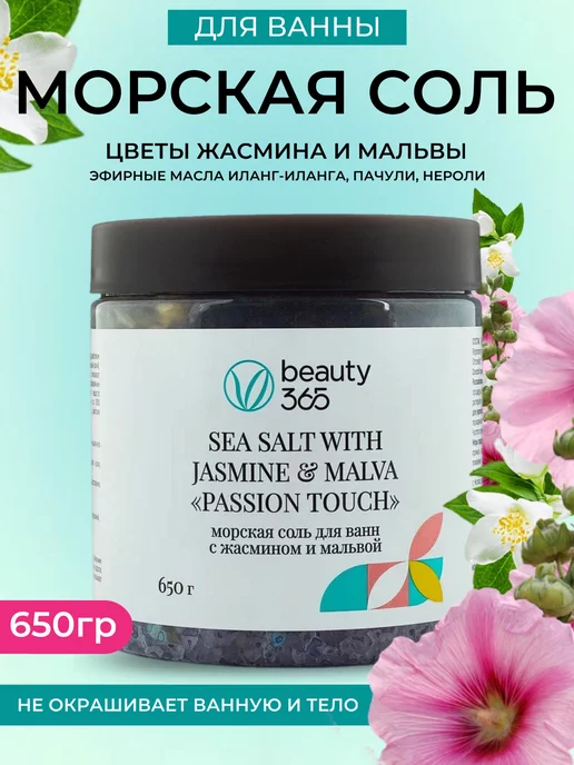 beauty365 Морская соль для ванн с жасмином и мальвой, 650 гр, 650 г