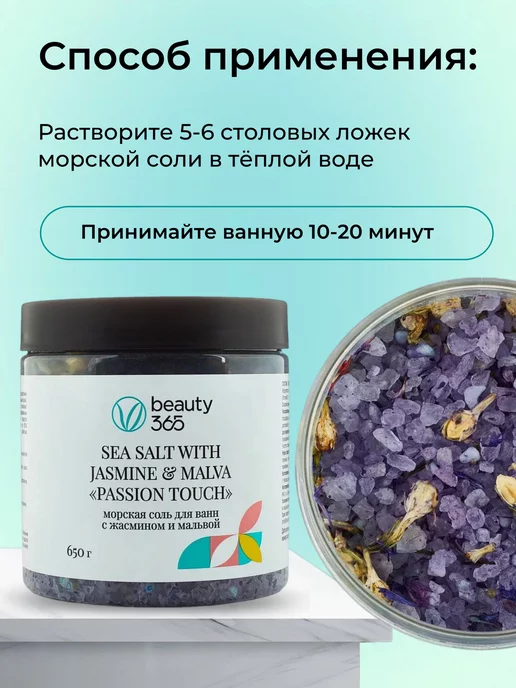 beauty365 Морская соль для ванн с жасмином и мальвой, 650 гр, 650 г, фото 6