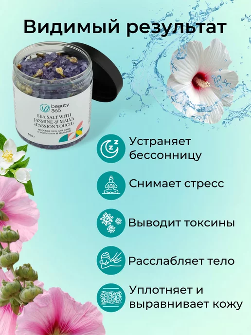 beauty365 Морская соль для ванн с жасмином и мальвой, 650 гр, 650 г, фото 8