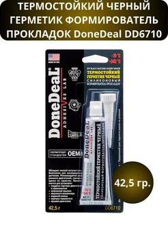 Термостойкий черный герметик-прокладка DD6710, 42,5 гр DoneDeal 200352462 купить за 425 ₽ в интернет-магазине Wildberries