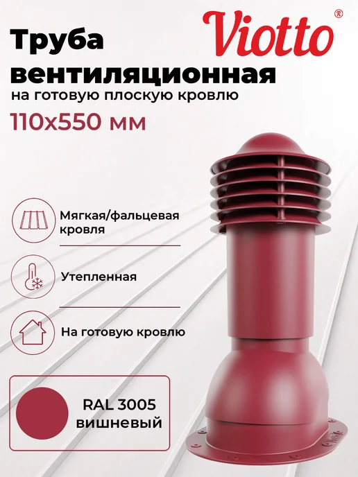 viotto Труба вентиляционная 110мм утеплённая для мягкой кровли 3005, красный