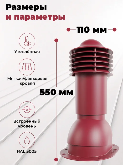 viotto Труба вентиляционная 110мм утеплённая для мягкой кровли 3005, красный, фото 2
