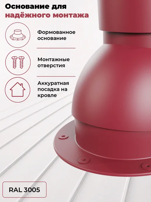 viotto Труба вентиляционная 110мм утеплённая для мягкой кровли 3005, красный, фото 5