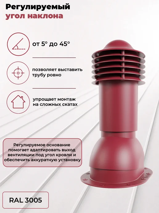 viotto Труба вентиляционная 110мм утеплённая для мягкой кровли 3005, красный, фото 6