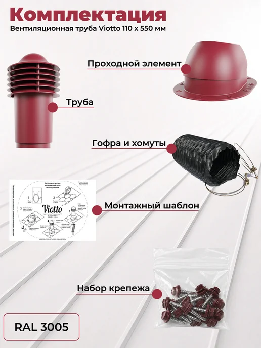 viotto Труба вентиляционная 110мм утеплённая для мягкой кровли 3005, красный, фото 7