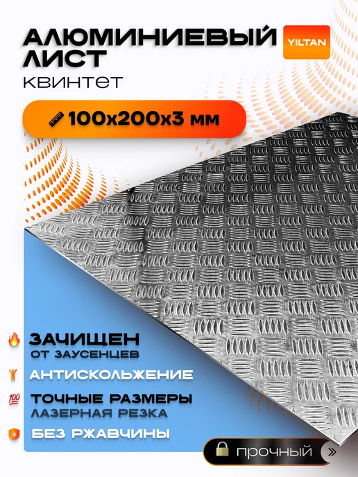 YILTAN-TEX Лист рифленый алюминиевый 100х200х3, 200x3