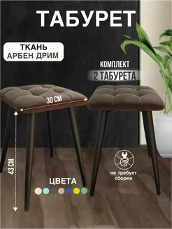 Табурет для кухни 2 штуки GROUP ALMANY 200354089 купить за 3 654 ₽ в интернет-магазине Wildberries