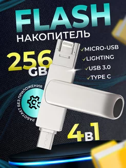 Флешка flash накопитель для айфона, Андроид 256 Гб