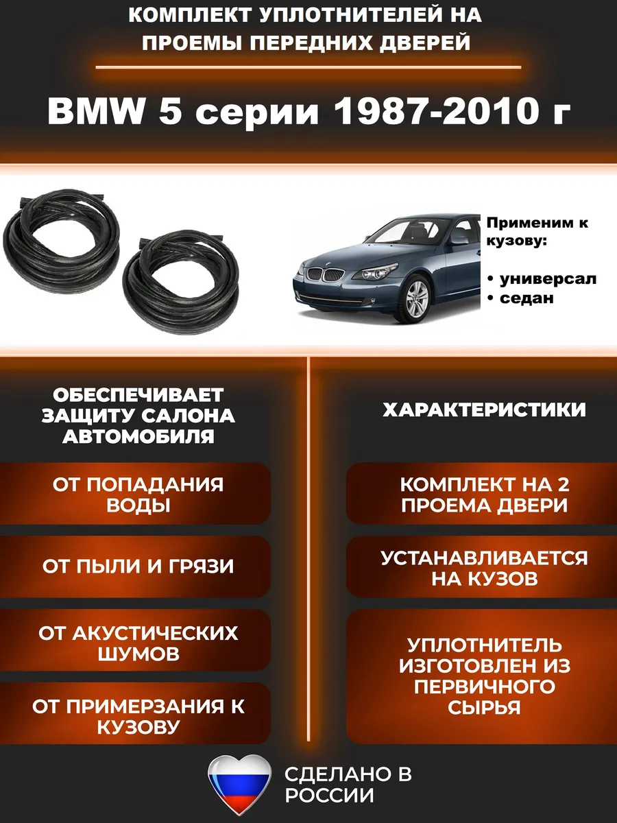Комплект уплотнителей передних дверей BMW 5 BMW.