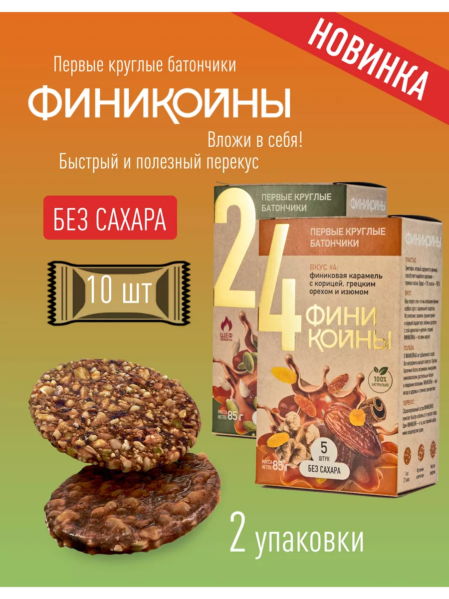 Батончики, 2 вкуса, жареные семечки и грецкий орех с корицей ФИНИКОЙНЫ  200355440 купить в интернет-магазине Wildberries