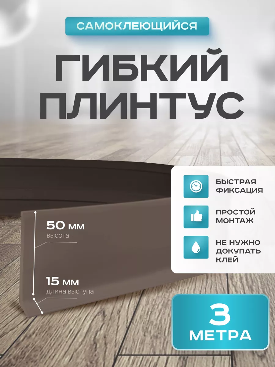 Плинтус гибкий напольный...